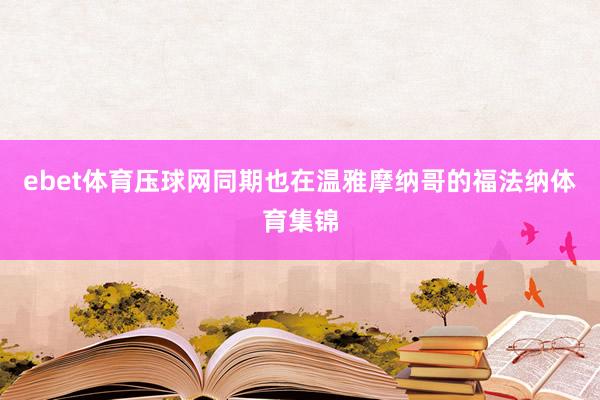 ebet体育压球网同期也在温雅摩纳哥的福法纳体育集锦