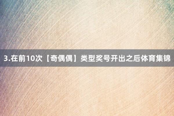 3.在前10次【奇偶偶】类型奖号开出之后体育集锦