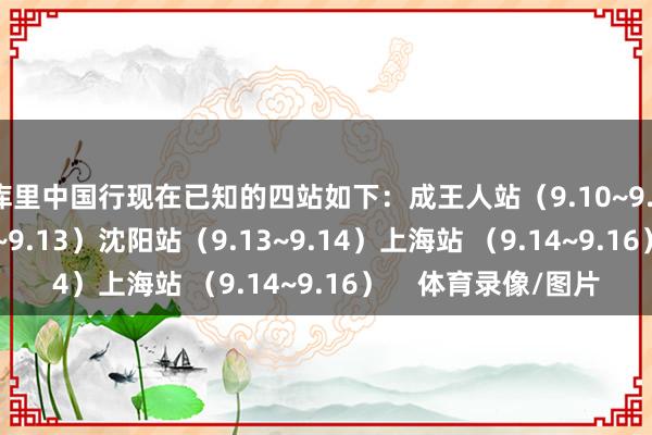 库里中国行现在已知的四站如下：成王人站（9.10~9.11）西安站（9.12~9.13）沈阳站（9.13~9.14）上海站 （9.14~9.16）    体育录像/图片