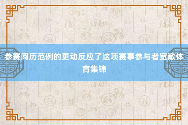 参赛阅历范例的更动反应了这项赛事参与者宽敞体育集锦