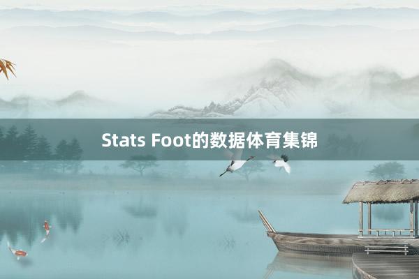 Stats Foot的数据体育集锦