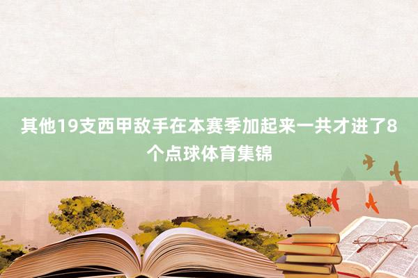 其他19支西甲敌手在本赛季加起来一共才进了8个点球体育集锦