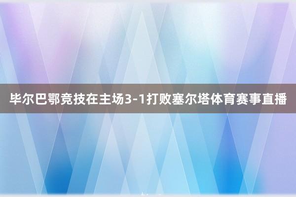 毕尔巴鄂竞技在主场3-1打败塞尔塔体育赛事直播