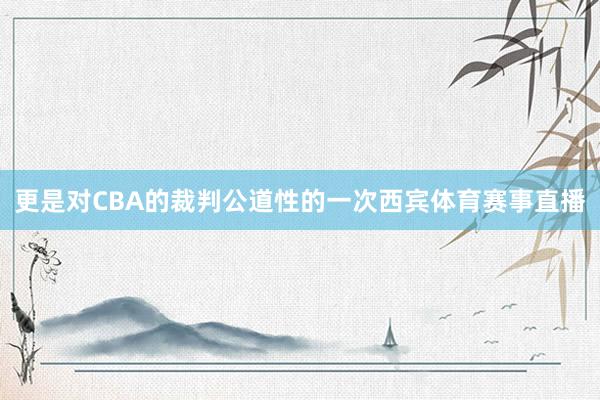 更是对CBA的裁判公道性的一次西宾体育赛事直播