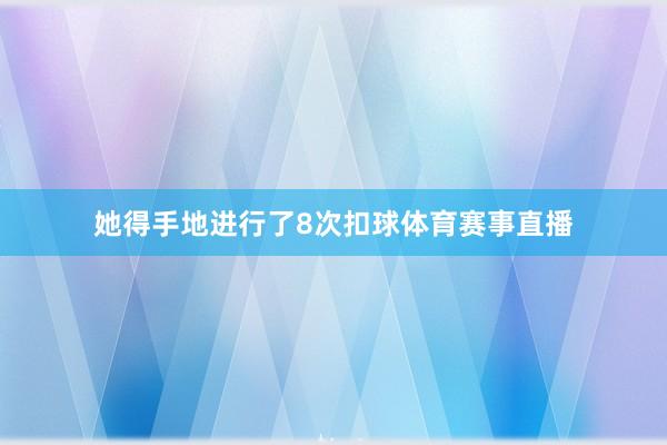 她得手地进行了8次扣球体育赛事直播